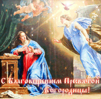 С Благовещением Пресвятой Богородицы Открытки на православные праздники Благовещение Богородицы
