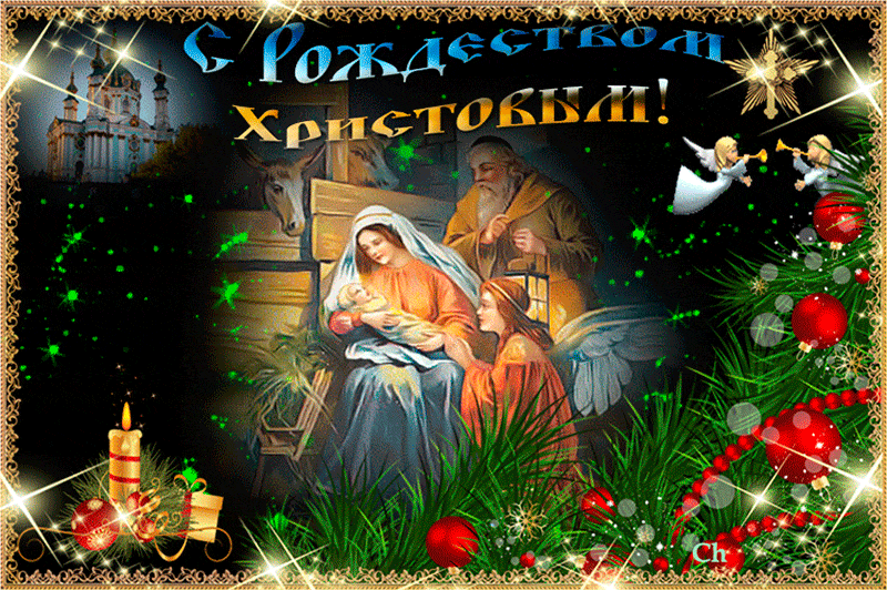 Гифка С Рождеством Христовым новогодние открытки Рождество