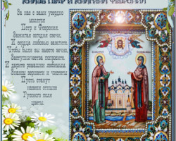 Праздник св.Петра и Февронии