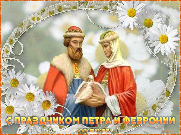 Поздравляю с праздником Петра и Февронии - День Петра и Февронии