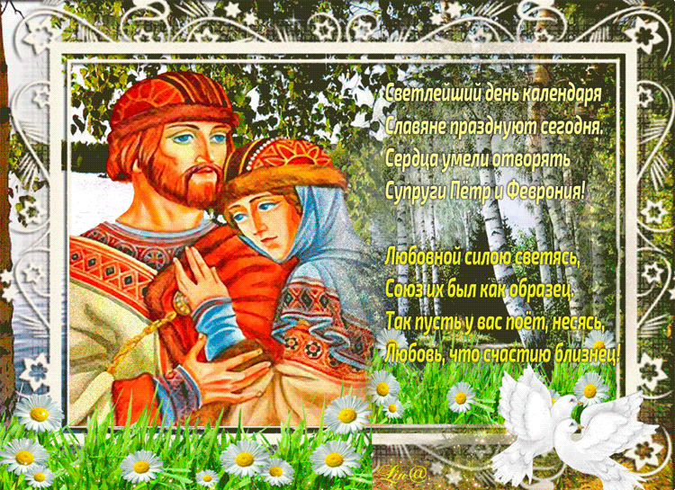 Светлый день календаря Славяне празднуют сегодня - День Петра и Февронии