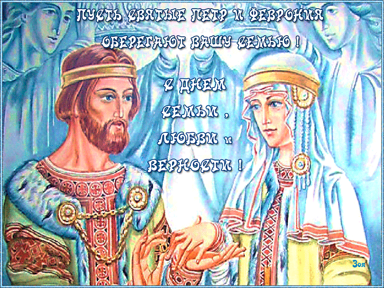 Пусть святые Пётр и Феврония оберегают вашу семью - День Петра и Февронии