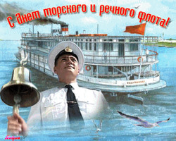 День работников морского и речного транспорта