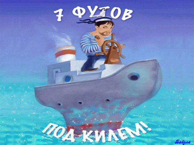 Анимированная открытка 7 футов под килем - День работников морского и речного флота