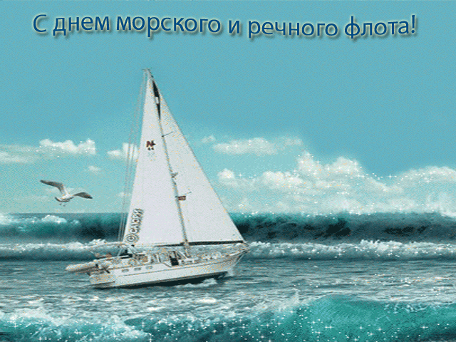 День работников морского и речного флота открытка - День работников морского и речного флота