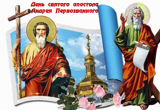 День памяти Святого апостола Андрея Первозванного - Андреев день
