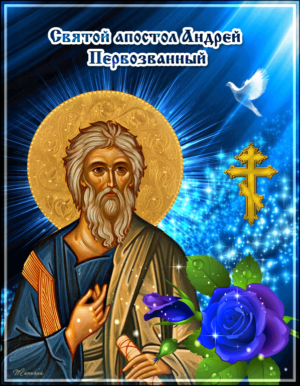 Святой апостол Андрей Первозванный - Андреев день