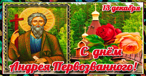 13 декабря день Андрея Первозванного - Андреев день