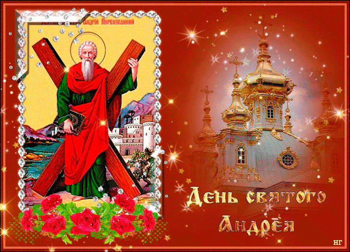 Открытка с днем Святого Андрея - Андреев день