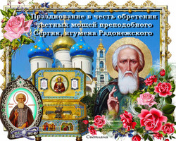День обретения честных мощей Сергия Радонежского