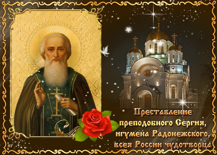 Преставление преподобного Сергия Радонежского - День памяти Сергия Радонежского