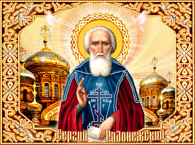 Преподобный Сергий Радонежский - День памяти Сергия Радонежского