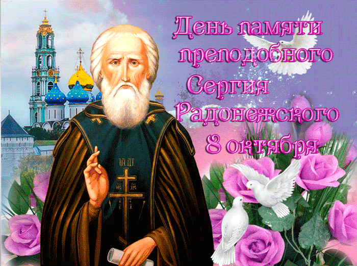 С Днём преподобного Сергия Радонежского - День памяти Сергия Радонежского