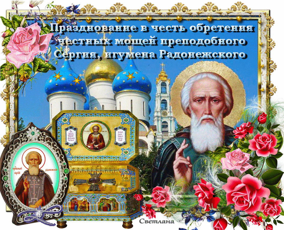 День обретения честных мощей Сергия Радонежского - День памяти Сергия Радонежского