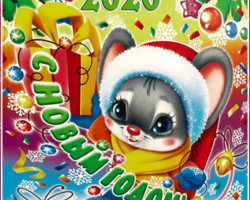 Открытка с мышкой с Новым годом 2020