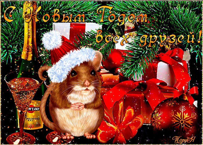 Гиф картинка с новым годом крысы новогодние открытки С Новым годом Крысы