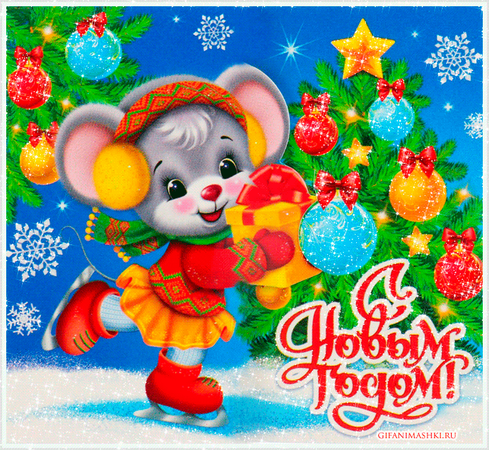 Мерцающая открытка С Новым годом Крысы - Крысы