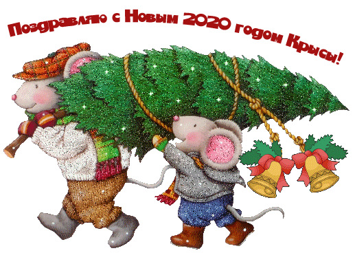 Поздравляю с Новым 2020 годом крысы новогодние открытки С Новым годом Крысы