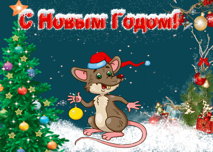 Счастливого нового года новогодние открытки С Новым годом Крысы