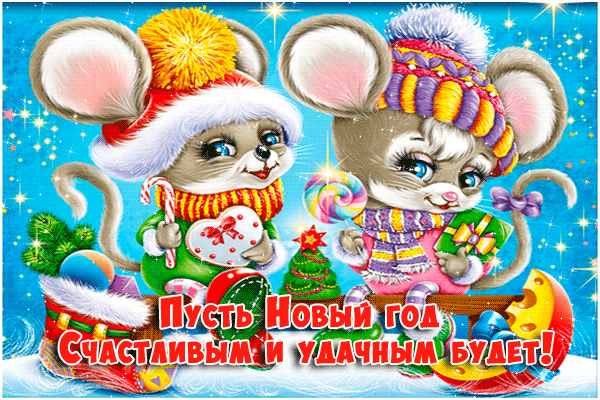 Поздравительная открытка с наступающим годом Мыши - Крысы
