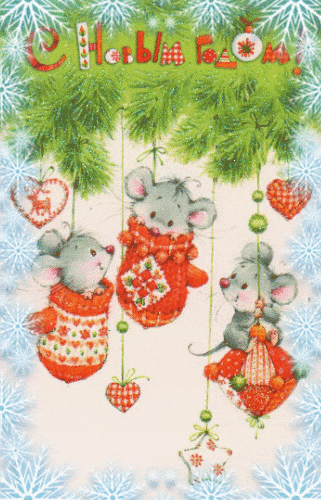 С Новым годом Мыши новогодние открытки С Новым годом Крысы