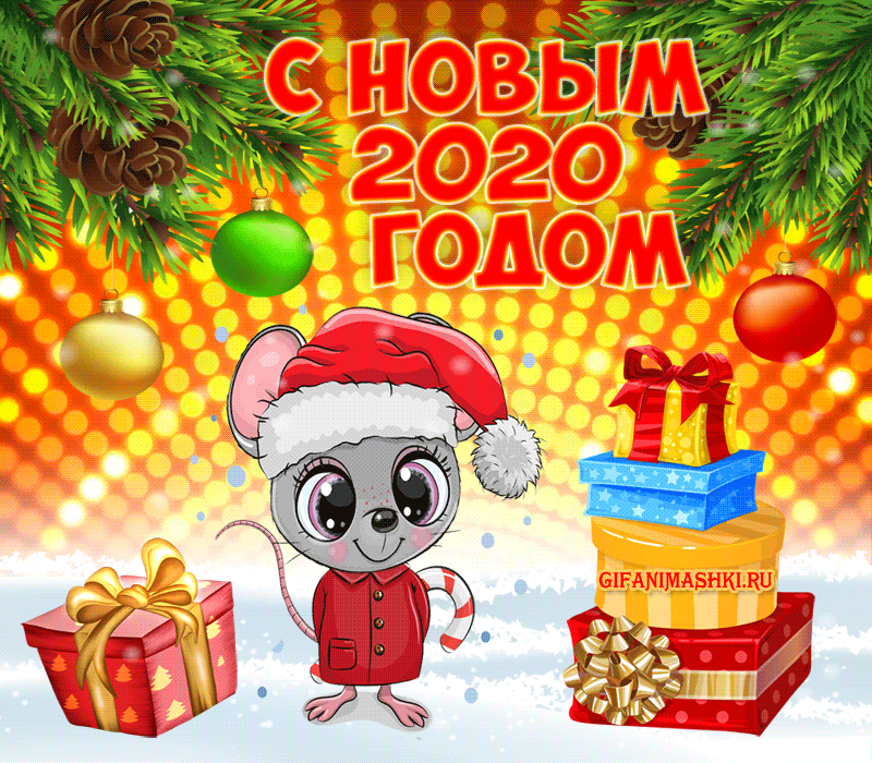 Анимационная картинка с Новым Годом новогодние открытки С Новым годом Крысы