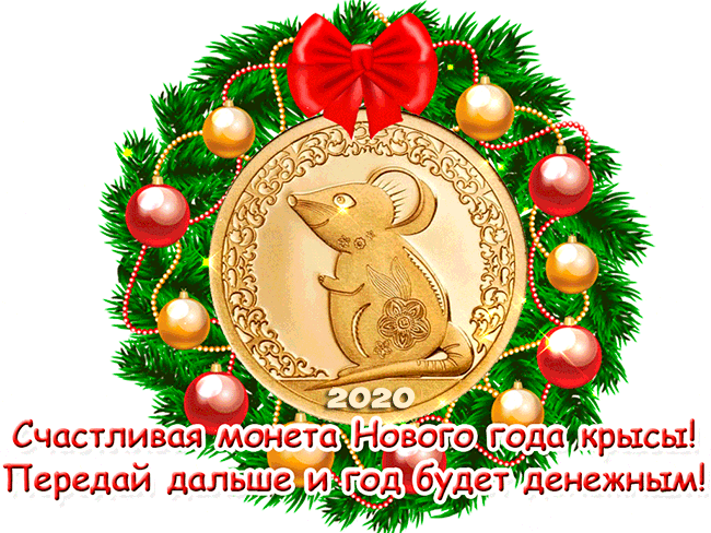 Счастливая монета Нового года с крысой новогодние открытки С Новым годом Крысы