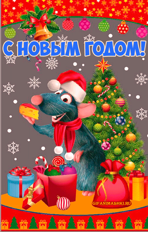 Открытка с Новым годом Крысы скачать бесплатно новогодние открытки С Новым годом Крысы