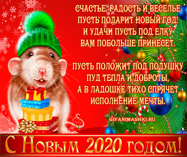 Картинка с Новым Годом со стихами новогодние открытки С Новым годом Крысы