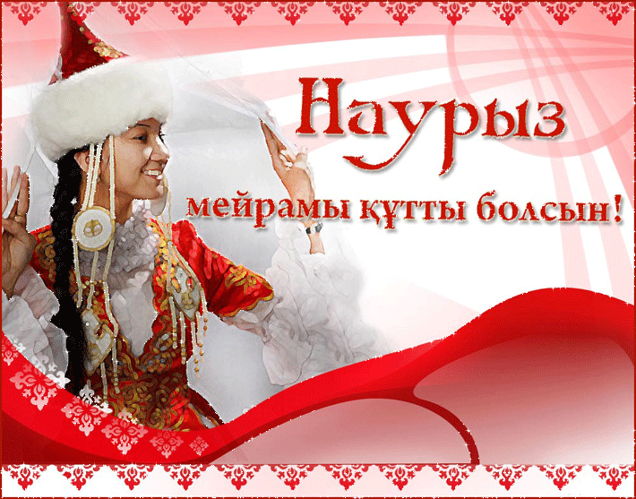 Картинка к празднику наурыз в Казахстане - Новруз Наурыз