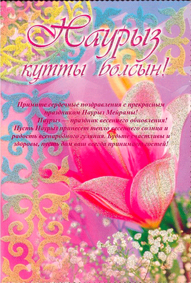 Поздравляю с праздником Наурыз открытки поздравления Новруз Наурыз