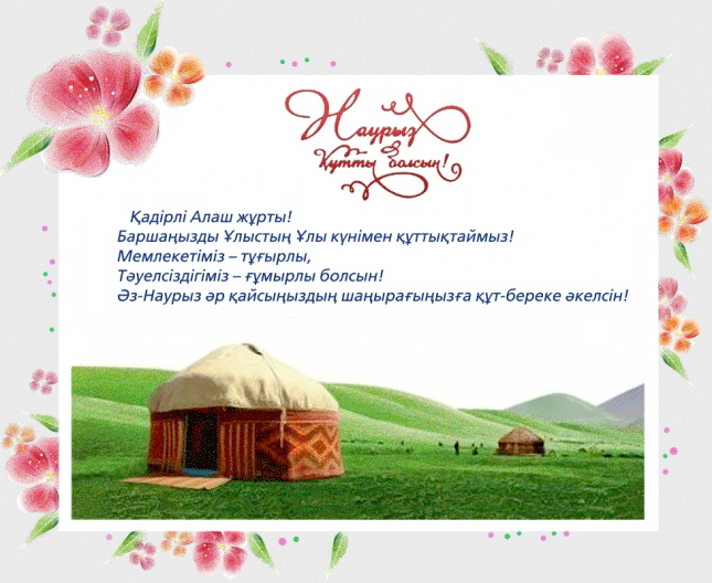 Поздравление с праздником Наурыз на казахском - Новруз Наурыз