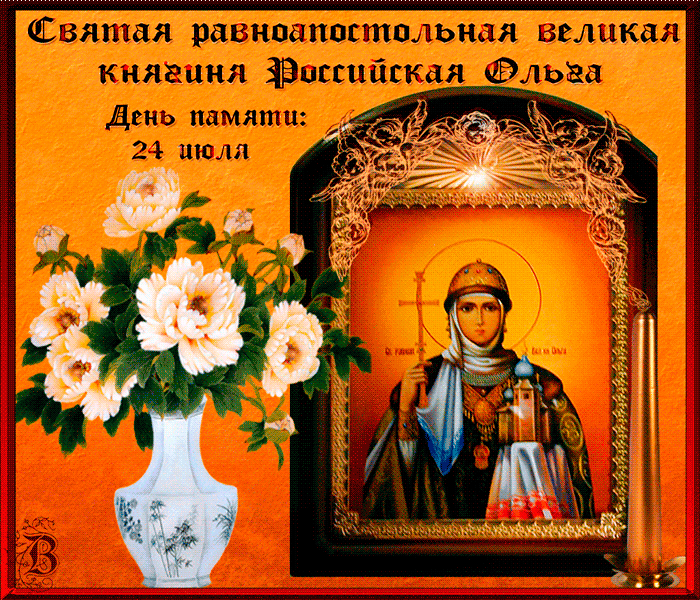Поздравляю С Днем Святой Равноапостольной Ольги - День святой Ольги