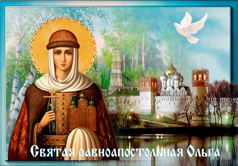 Великая княгиня Российская Ольга - День святой Ольги