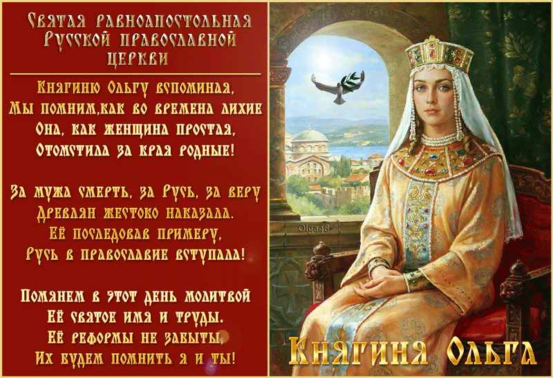 День памяти Святой равноапостольной княгини Ольги - День святой Ольги