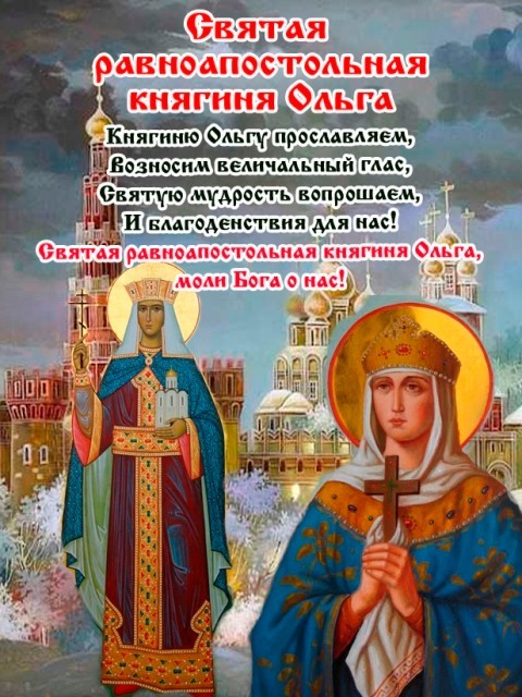 Красочная открытка с Днём памяти святой Ольги - День святой Ольги