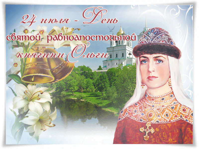 С праздником Святой Княгини Ольги 24 июля - День святой Ольги