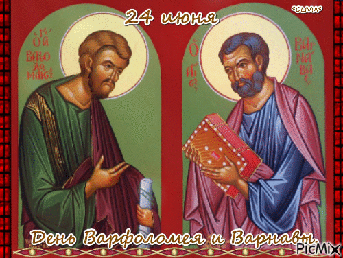 День Варфоломея и Варнавы - Варфоломей и Варнава