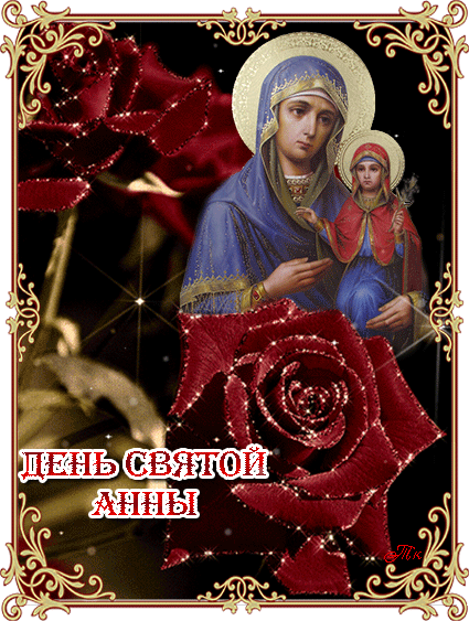 Открытка день Святой Анны Открытки на православные праздники Святая Анна