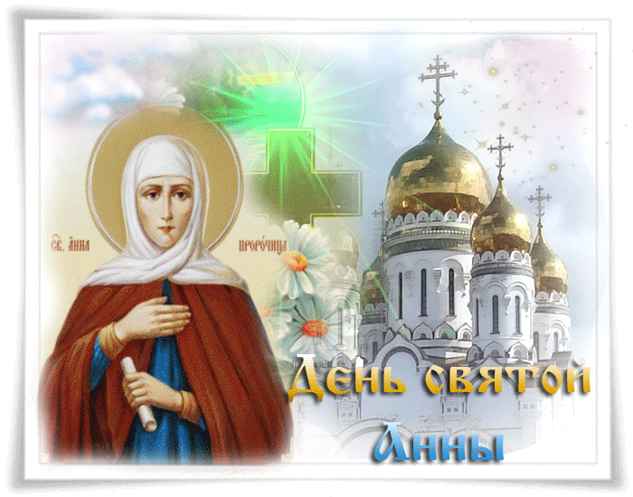 День святой Анны - Святая Анна