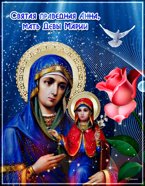 Святая праведная Анна, мать девы Марии - Святая Анна