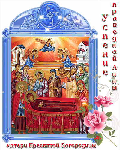 Успение Святой Анны матери Пресвятой Богородицы - Святая Анна