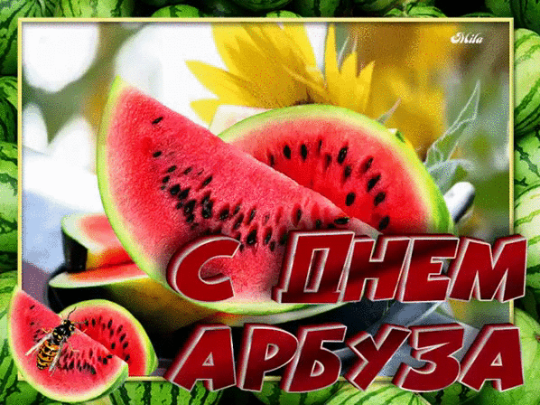 Поздравляю с днем Арбуза - День арбуза