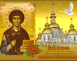 День памяти святого великомученика Пантелеймона