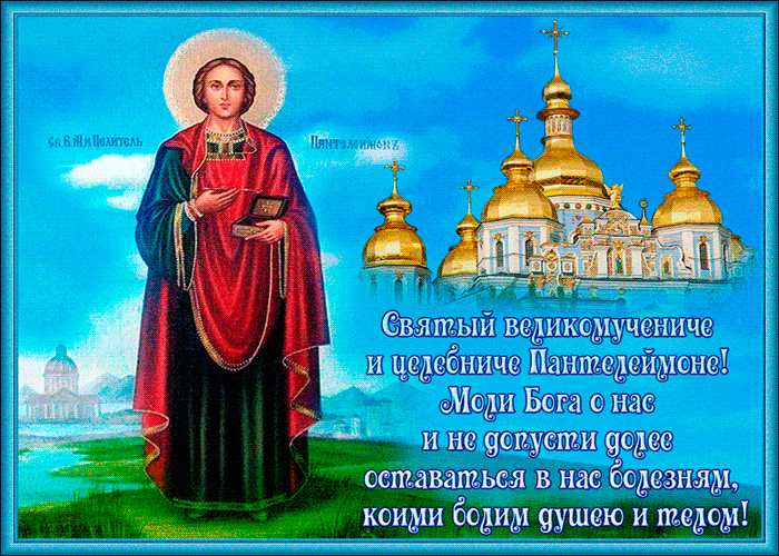 Великомученик и целитель Пантелеимон Открытки на православные праздники День Пантелеймона