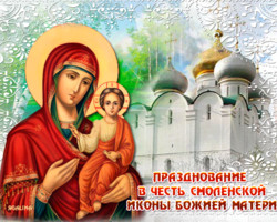 Празднование Смоленской иконы Божьей Матери