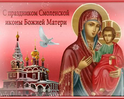 С праздником смоленской иконы Божией Матери