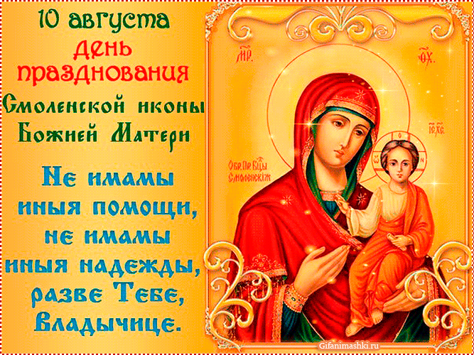 День празднования Смоленской иконы Божией Матери - Смоленская икона Божией Матери