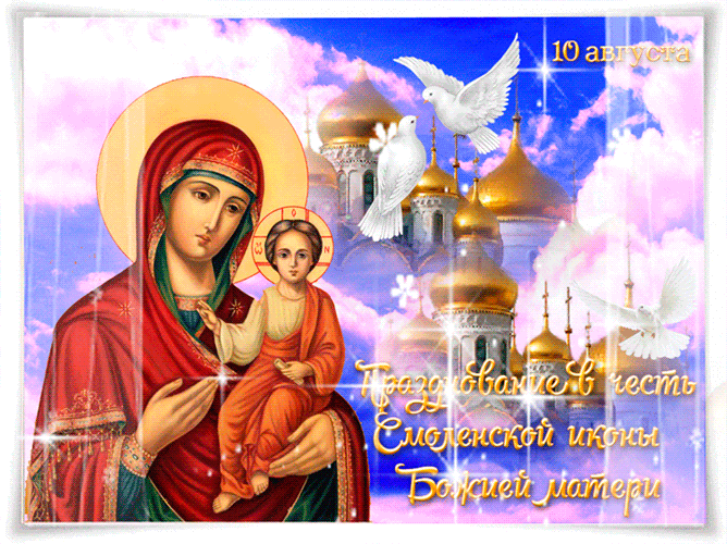 Праздник иконы Божией Матери Одигитрия Смоленская - Смоленская икона Божией Матери