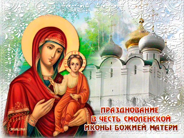 Празднование Смоленской иконы Божьей Матери - Смоленская икона Божией Матери
